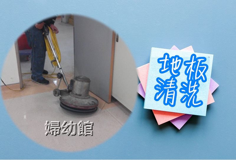 清潔地板公司推薦-耐磨地板清洗/PVC地板清洗上臘/高架地板掀板清潔/epoxy地板清洗後上臘